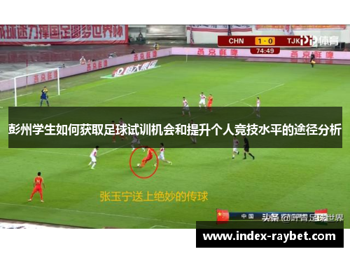 彭州学生如何获取足球试训机会和提升个人竞技水平的途径分析