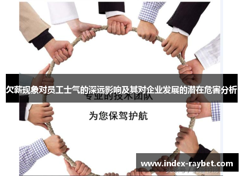 欠薪现象对员工士气的深远影响及其对企业发展的潜在危害分析