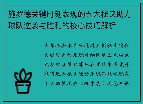施罗德关键时刻表现的五大秘诀助力球队逆袭与胜利的核心技巧解析