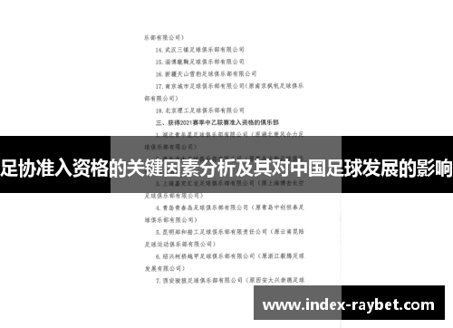 足协准入资格的关键因素分析及其对中国足球发展的影响