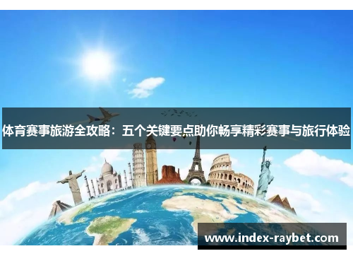 体育赛事旅游全攻略：五个关键要点助你畅享精彩赛事与旅行体验