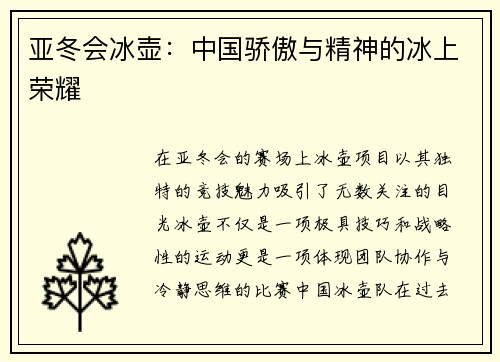 亚冬会冰壶：中国骄傲与精神的冰上荣耀
