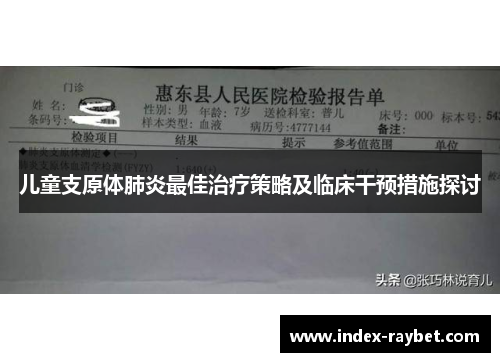 儿童支原体肺炎最佳治疗策略及临床干预措施探讨