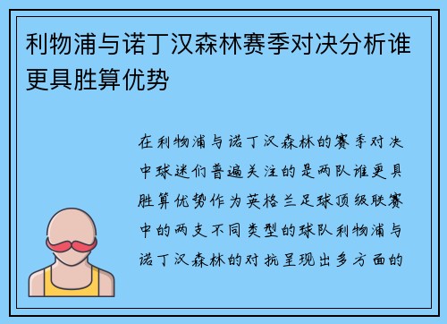 利物浦与诺丁汉森林赛季对决分析谁更具胜算优势