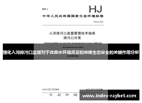 强化入河排污口监管对于改善水环境质量和保障生态安全的关键作用分析