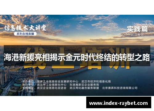海港新援亮相揭示金元时代终结的转型之路