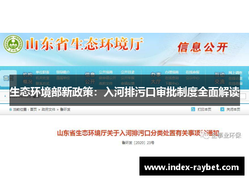 生态环境部新政策：入河排污口审批制度全面解读