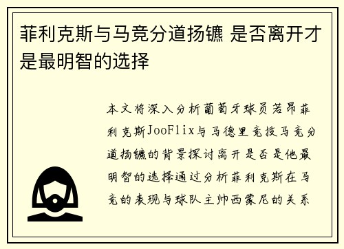 菲利克斯与马竞分道扬镳 是否离开才是最明智的选择