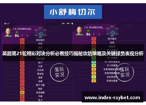 英超第21轮精彩对决分析必看技巧揭秘攻防策略及关键球员表现分析