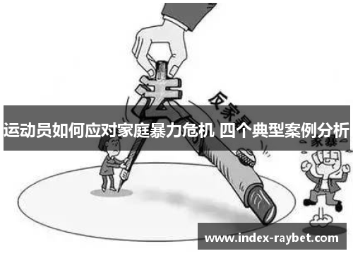 运动员如何应对家庭暴力危机 四个典型案例分析