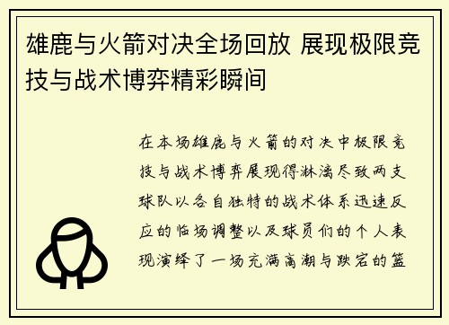 雄鹿与火箭对决全场回放 展现极限竞技与战术博弈精彩瞬间