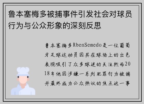 鲁本塞梅多被捕事件引发社会对球员行为与公众形象的深刻反思