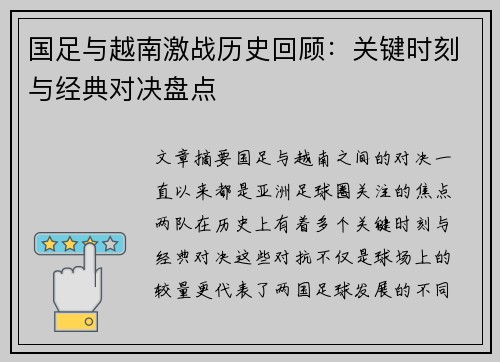 国足与越南激战历史回顾：关键时刻与经典对决盘点