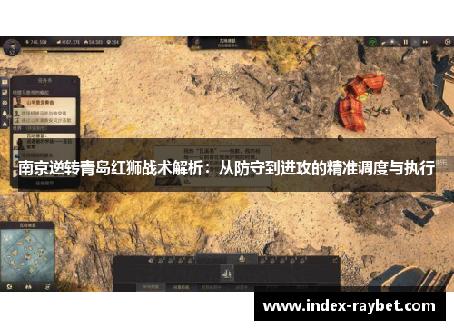 南京逆转青岛红狮战术解析：从防守到进攻的精准调度与执行