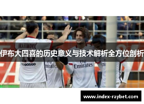 伊布大四喜的历史意义与技术解析全方位剖析