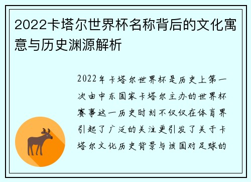 2022卡塔尔世界杯名称背后的文化寓意与历史渊源解析