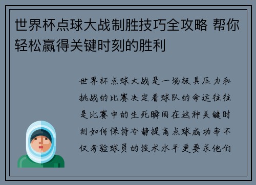 世界杯点球大战制胜技巧全攻略 帮你轻松赢得关键时刻的胜利