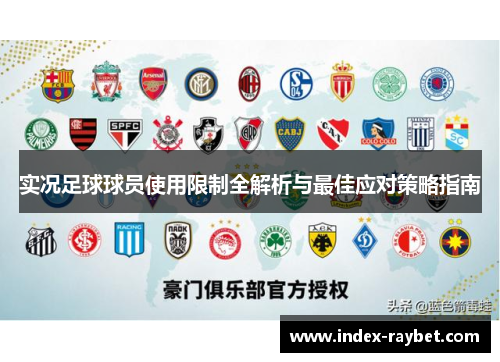 实况足球球员使用限制全解析与最佳应对策略指南