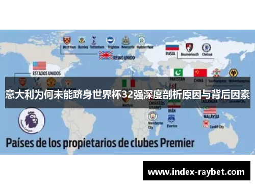 意大利为何未能跻身世界杯32强深度剖析原因与背后因素