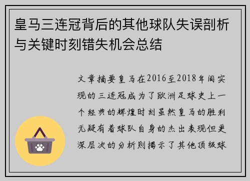 皇马三连冠背后的其他球队失误剖析与关键时刻错失机会总结