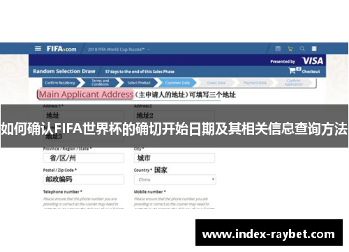 如何确认FIFA世界杯的确切开始日期及其相关信息查询方法