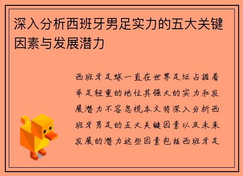 深入分析西班牙男足实力的五大关键因素与发展潜力