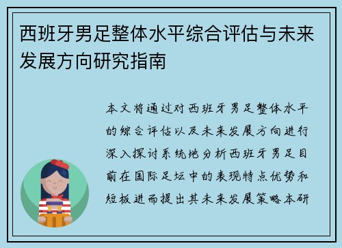 西班牙男足整体水平综合评估与未来发展方向研究指南