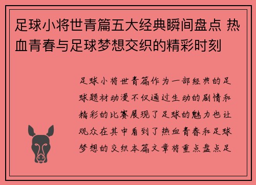 足球小将世青篇五大经典瞬间盘点 热血青春与足球梦想交织的精彩时刻