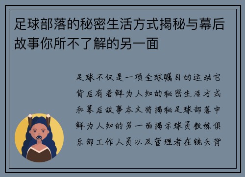 足球部落的秘密生活方式揭秘与幕后故事你所不了解的另一面