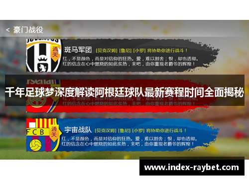 千年足球梦深度解读阿根廷球队最新赛程时间全面揭秘