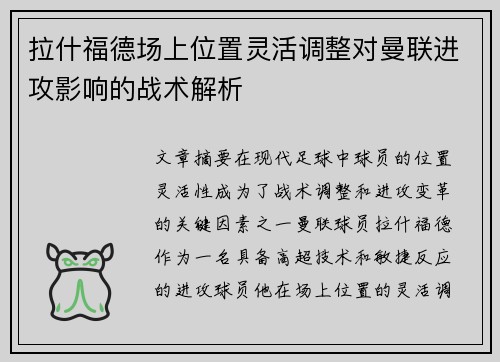 拉什福德场上位置灵活调整对曼联进攻影响的战术解析 拉什福德场上位置灵活调整对曼联进攻影响的战术解析