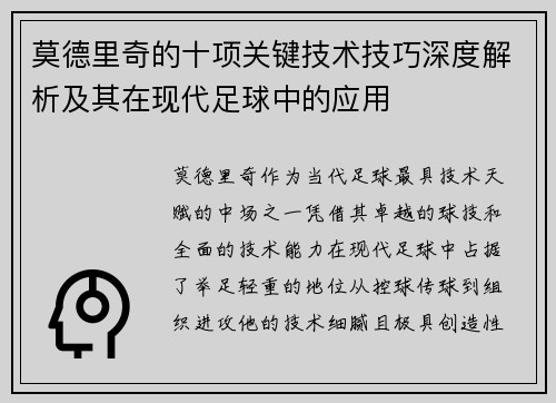 莫德里奇的十项关键技术技巧深度解析及其在现代足球中的应用