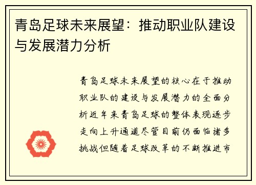 青岛足球未来展望：推动职业队建设与发展潜力分析