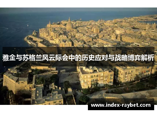 雅金与苏格兰风云际会中的历史应对与战略博弈解析