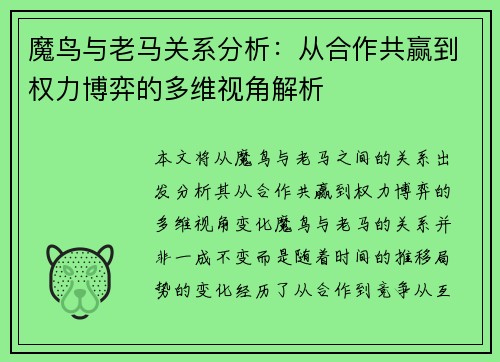 魔鸟与老马关系分析：从合作共赢到权力博弈的多维视角解析