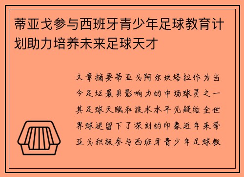 蒂亚戈参与西班牙青少年足球教育计划助力培养未来足球天才