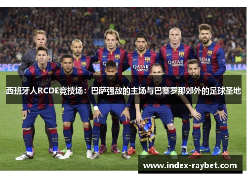 西班牙人RCDE竞技场：巴萨强敌的主场与巴塞罗那郊外的足球圣地