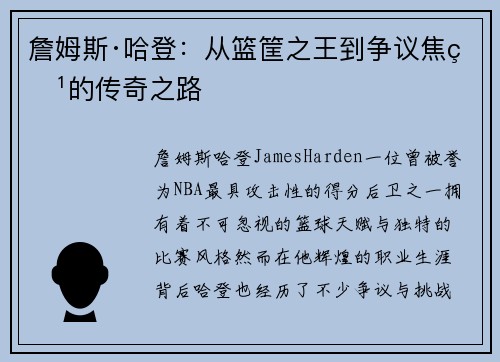 詹姆斯·哈登：从篮筐之王到争议焦点的传奇之路