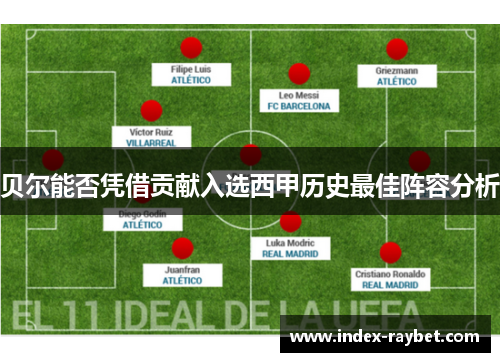 贝尔能否凭借贡献入选西甲历史最佳阵容分析