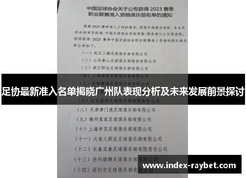 足协最新准入名单揭晓广州队表现分析及未来发展前景探讨 足协最新准入名单揭晓广州队表现分析及未来发展前景探讨