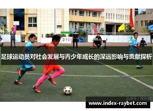 足球运动员对社会发展与青少年成长的深远影响与贡献探析