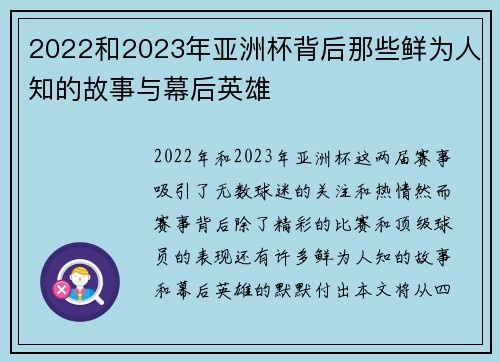 2022和2023年亚洲杯背后那些鲜为人知的故事与幕后英雄 2022和2023年亚洲杯背后那些鲜为人知的故事与幕后英雄
