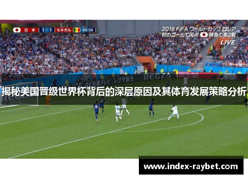 揭秘美国晋级世界杯背后的深层原因及其体育发展策略分析 揭秘美国晋级世界杯背后的深层原因及其体育发展策略分析