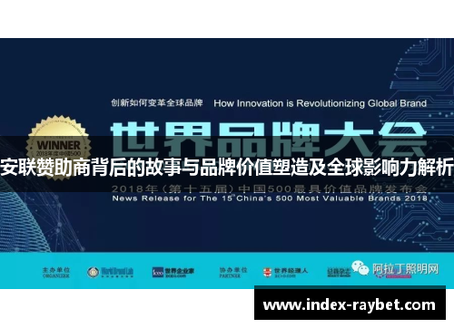 安联赞助商背后的故事与品牌价值塑造及全球影响力解析 安联赞助商背后的故事与品牌价值塑造及全球影响力解析