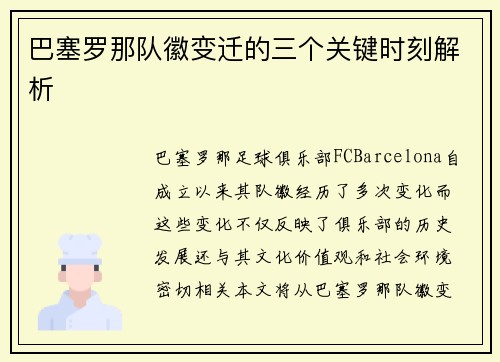 巴塞罗那队徽变迁的三个关键时刻解析 巴塞罗那队徽变迁的三个关键时刻解析