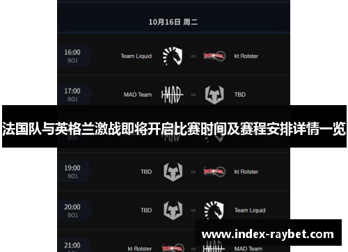 法国队与英格兰激战即将开启比赛时间及赛程安排详情一览