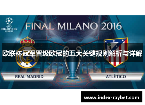欧联杯冠军晋级欧冠的五大关键规则解析与详解 欧联杯冠军晋级欧冠的五大关键规则解析与详解