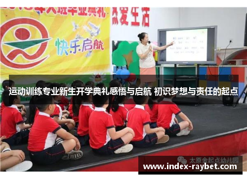 运动训练专业新生开学典礼感悟与启航 初识梦想与责任的起点 运动训练专业新生开学典礼感悟与启航 初识梦想与责任的起点